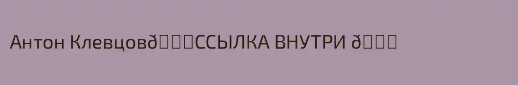Антон Клевцов👉ССЫЛКА ВНУТРИ 👈